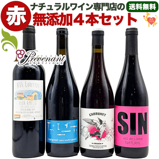 「送料・クール料込」【 無添加 】 ナチュラルワイン 【 赤ワイン ４本 セット 】（750ml×4） ワインセット 赤 ワイン ナチュールワイン ＆ 自然派ワイン を楽しむための プレヴナン オリジナル小冊子