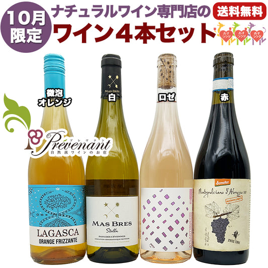 ナチュラルワイン 【 月替わり 10月限定 4本 セット 】（750ml×4） オレンジ泡 白 ロゼ 赤 ワイン ワインセット ＆ 自然派ワイン を楽しむための プレヴナン オリジナル小冊子 ギフト 期間限定