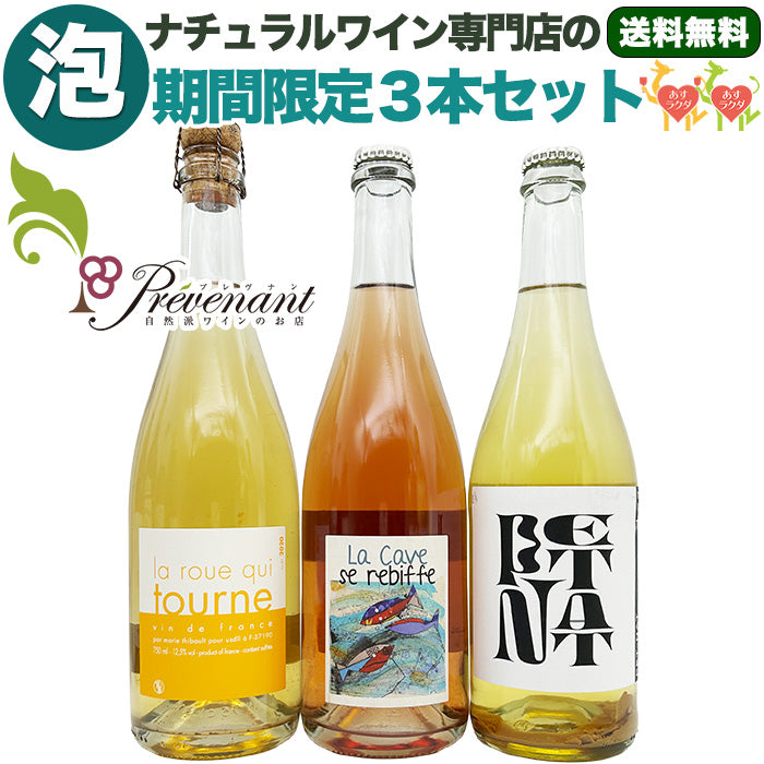 期間限定！ ナチュラルワイン【 2025 泡 スペシャル ３本セット 】（750ml×3） スパークリング 白 ロゼ ワインセット クリスマス お正月 誕生日 お祝い 還暦 退職祝い