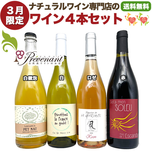 ナチュラルワイン 【 月替わり 3月限定 4本 セット】（750ml×4）泡 白 ロゼ 赤 自然派ワイン 無農薬 オーガニック オーガニックワイン 無添加 ワイン 白ワイン 赤ワイン 誕生日 ギフト