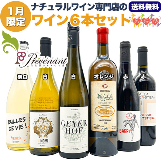 ナチュラルワイン 【 月替わり 1月限定 6本 】（750ml×6） 泡 白 ロゼ オレンジ 赤 自然派ワイン 無農薬 オーガニック オーガニックワイン 酸化防止剤 不使用 無添加 ワイン 白ワイン 赤ワイン パーティー