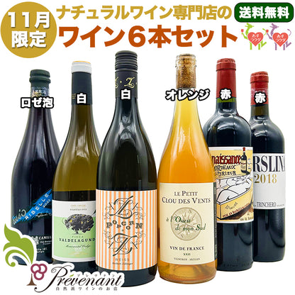 ナチュラルワイン 【 月替わり 11月限定 6本 セット 】（750ml×6） 白泡 白 オレンジ 赤 ワイン ワインセット ＆ 自然派ワイン を楽しむための プレヴナン オリジナル小冊子 ギフト 期間限定 ホームパーティ 酸化 防止 剤 不 使用