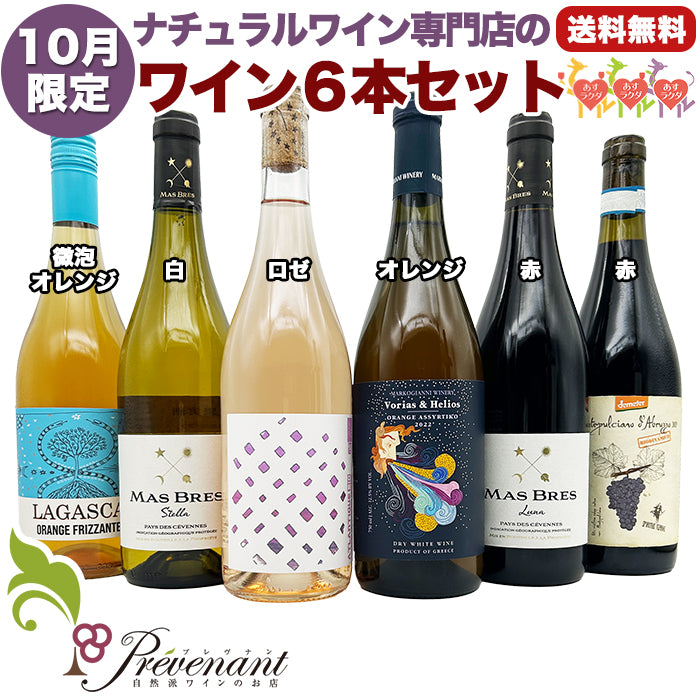 ナチュラルワイン 【 月替わり 10月限定 6本 セット 】（750ml×6） オレンジ泡 白 ロゼ オレンジ 赤 ワイン ワインセット ＆ 自然派ワイン を楽しむための プレヴナン オリジナル小冊子 ギフト 期間限定 ホームパーティ