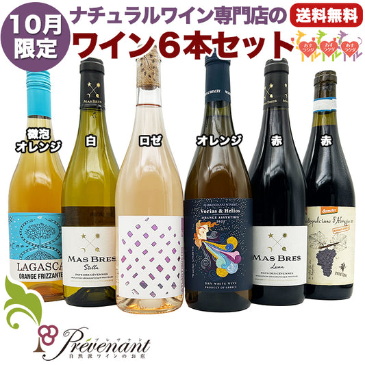 ナチュラルワイン 【 月替わり 10月限定 6本 セット 】（750ml×6） オレンジ泡 白 ロゼ オレンジ 赤 ワイン ワインセット ＆ 自然派ワイン を楽しむための プレヴナン オリジナル小冊子 ギフト 期間限定 ホームパーティ