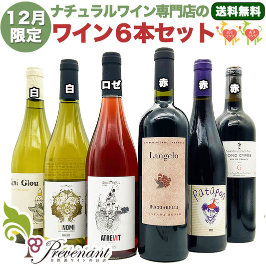 ナチュラルワイン 【 月替わり 12月限定 6本 セット 】（750ml×6） 白 ロゼ 赤 ワイン ワインセット ＆ 自然派ワイン を楽しむための プレヴナン オリジナル小冊子 ギフト 期間限定 ホームパーティ