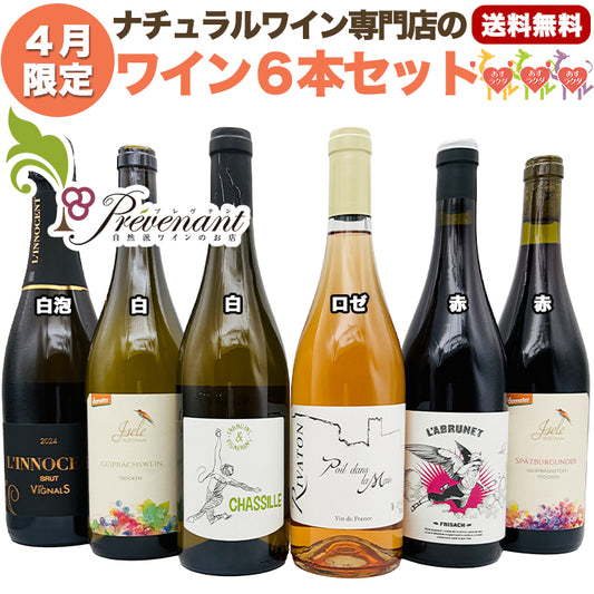ナチュラルワイン 【 月替わり 4月限定 6本 セット 】（750ml×6） 泡 白 ロゼ 赤 ナチュール 自然派ワイン 無農薬 オーガニック オーガニックワイン 無添加 ワイン 白ワイン 赤ワイン
