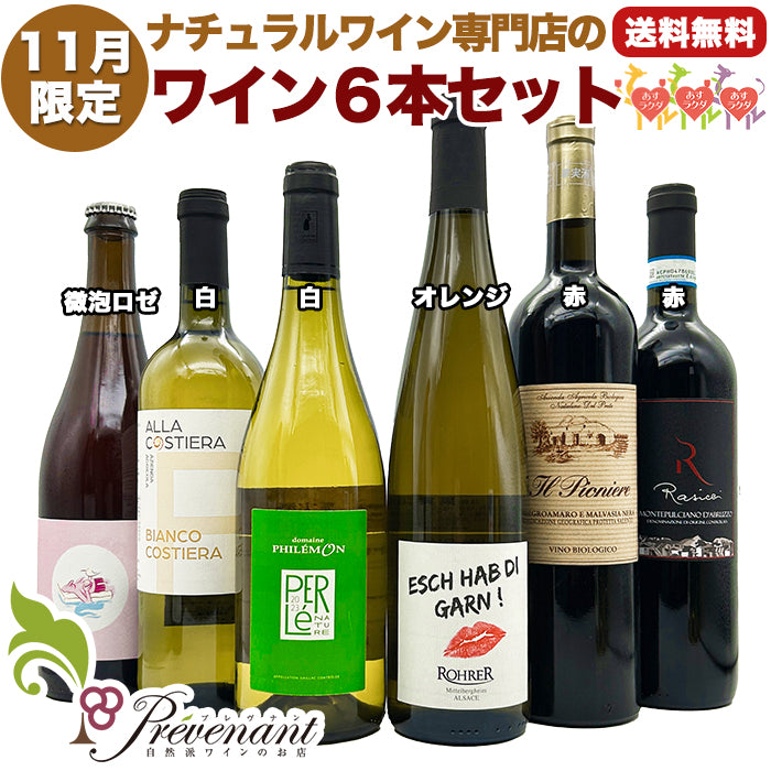 ナチュラルワイン 【 月替わり 11月限定 6本 】（750ml×6） ロゼ泡 白 オレンジ 赤 ワイン ワインセット オーガニックワイン オーガニック 無農薬 ギフト 期間限定 ホームパーティ