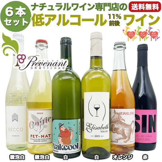 ナチュラルワイン 夏にオススメ！【 低アルコールワイン ６本 セット 】（750ml×6）泡 白 オレンジ 赤 ワインセット ＆ 自然派ワイン を楽しむための プレヴナン オリジナル小冊子 ギフト 期間限定 ホームパーティ