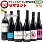 「送料・クール料込」【 赤ワイン ６本セット 】 ナチュラルワイン 自然派ワイン（ 赤 ）セット（７５０ml×６本） 自然派ワイン ナチュールワイン ＆ 自然派ワインを楽しむためのオリジナル小冊子