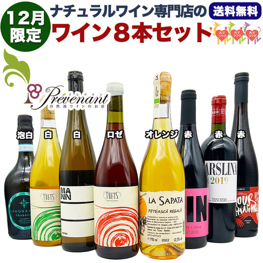 ナチュラルワイン 【 月替わり 12月限定 8本 セット 】（750ml×8） 泡 白 ロゼ オレンジ 赤 自然派ワイン 無農薬 オーガニック オーガニックワイン 酸化防止剤 不使用 無添加 ワイン 白ワイン 赤ワイン クリスマス パーティー