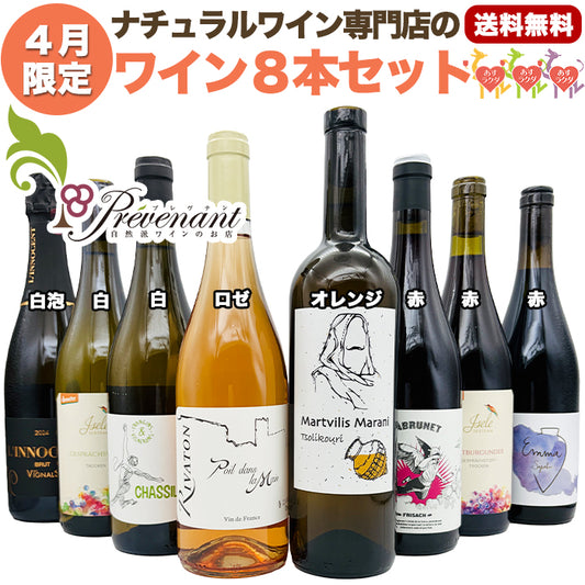 ナチュラルワイン 【 月替わり 4月限定 8本 セット 】（750ml×8） 泡 白 オレンジ ロゼ 赤 ナチュール 自然派ワイン 無農薬 オーガニック オーガニックワイン 無添加 ワイン 白ワイン 赤ワイン パーティー