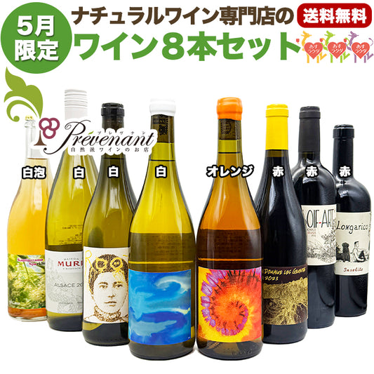ナチュラルワイン 【 月替わり 5月限定 8本 セット 】（1000ml×1,750ml×7） 泡 白 オレンジ 赤 ナチュール 自然派ワイン 無農薬 オーガニック オーガニックワイン 無添加 ワイン 白ワイン 赤ワイン パーティー