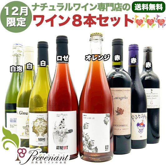 ナチュラルワイン 【 月替わり 12月限定 8本 セット 】（750ml×8）白泡 白 ロゼ オレンジ 赤 ワイン ワインセット ＆ 自然派ワイン を楽しむための プレヴナン オリジナル小冊子 ギフト 期間限定 ホームパーティ