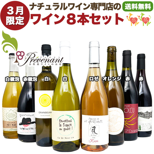 ナチュラルワイン 【 月替わり 3月限定 8本 セット 】（750ml×8） 泡 白 オレンジ ロゼ 赤 自然派ワイン 無農薬 オーガニック オーガニックワイン 酸化防止剤 不使用 無添加 ワイン 白ワイン 赤ワイン パーティー