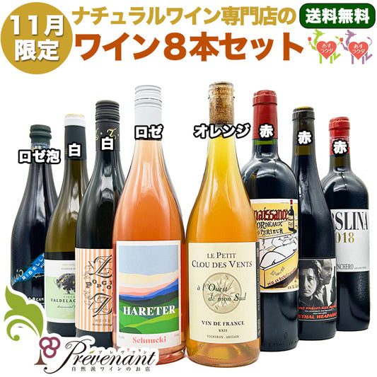 ナチュラルワイン 【 月替わり 11月限定 8本 セット 】（750ml×8）白泡 白 ロゼ オレンジ 赤 ワイン ワインセット ＆ 自然派ワイン を楽しむための プレヴナン オリジナル小冊子 ギフト 期間限定 ホームパーティ 酸化 防止 剤 不 使用