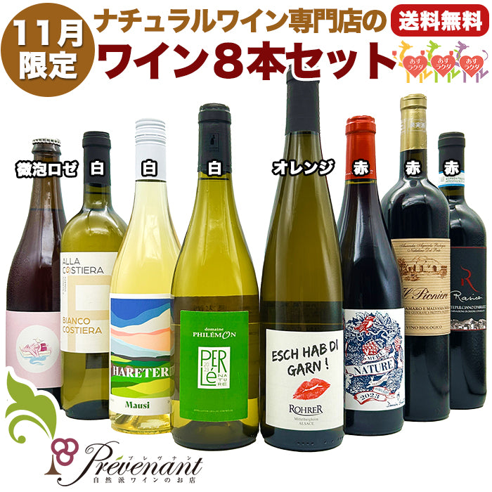 ナチュラルワイン 【 月替わり 11月限定 8本 セット 】（750ml×8） ロゼ泡 白 オレンジ 赤 ワイン ワインセット 無農薬 オーガニックワイン オーガニック ギフト 期間限定 ホームパーティ