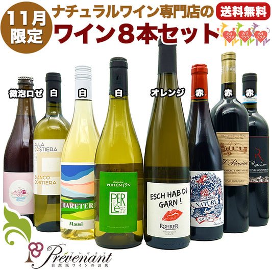 ナチュラルワイン 【 月替わり 11月限定 8本 セット 】（750ml×8） ロゼ泡 白 オレンジ 赤 ワイン ワインセット 無農薬 オーガニックワイン オーガニック ギフト 期間限定 ホームパーティ