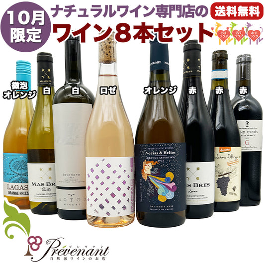 ナチュラルワイン 【 月替わり 10月限定 8本 セット 】（750ml×8） オレンジ泡 白 ロゼ オレンジ 赤 ワイン ワインセット ＆ 自然派ワイン を楽しむための プレヴナン オリジナル小冊子 ギフト 期間限定 ホームパーティ