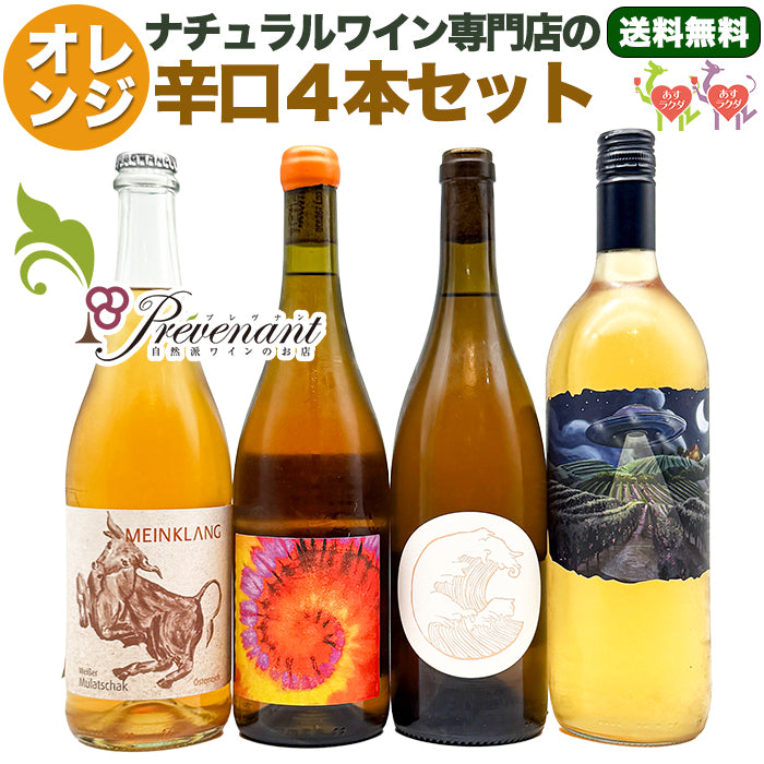 「送料・クール料込」ナチュラルワイン 【 オレンジワイン ４本 セット 】（750ml×3, 1000ml×1）オレンジ  自然派ワイン ナチュールワイン 無農薬 オーガニック オーガニックワイン ワインセット