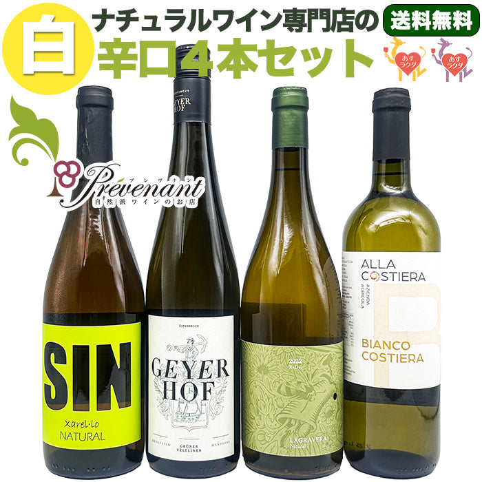 ナチュラルワイン【 白ワイン ４本 セット 】（750ml×4） ワインセット 白 ワイン  ＆ 自然派ワイン を楽しむための プレヴナン オリジナル小冊子 ギフト 期間限定 ホームパーティ