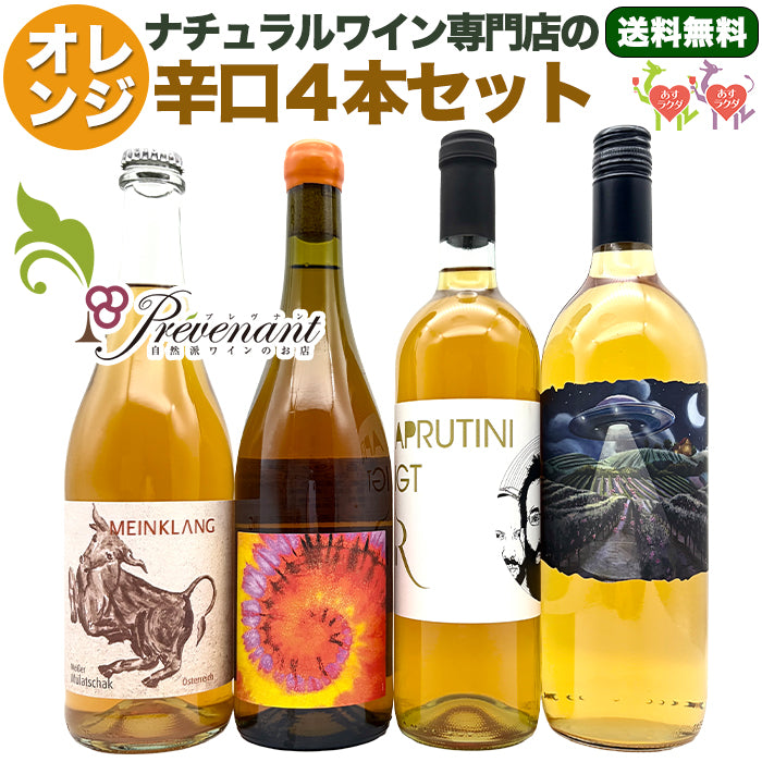 「送料・クール料込」ナチュラルワイン 【 オレンジワイン ４本 セット 】（750ml×3, 1000ml×1）オレンジ  自然派ワイン ナチュールワイン 無農薬 オーガニック オーガニックワイン ワインセット