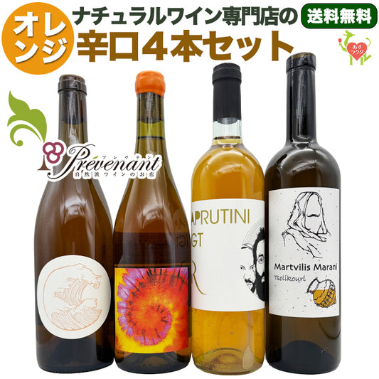 「送料・クール料込」ナチュラルワイン 【 オレンジワイン ４本 セット 】（750ml×4）オレンジ  自然派ワイン ナチュールワイン 無農薬 オーガニック オーガニックワイン ワインセット