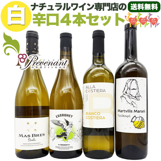 「送料・クール料込」ナチュラルワイン【 白ワイン ４本 セット 】（750ml×4） ワインセット 白 ワイン ナチュールワイン ＆ 自然派ワイン を楽しむための プレヴナン オリジナル小冊子