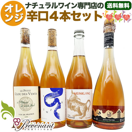 ［送料無料］ナチュラルワイン【 自然派 オレンジワイン ４本セット 】ワインセット オレンジ （750ml×4本）＆ 自然派ワインを楽しむためのオリジナル小冊子