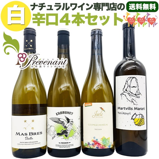 「送料・クール料込」ナチュラルワイン【 白ワイン ４本 セット 】（750ml×4） ワインセット 白 ワイン ナチュールワイン ＆ 自然派ワイン を楽しむための プレヴナン オリジナル小冊子