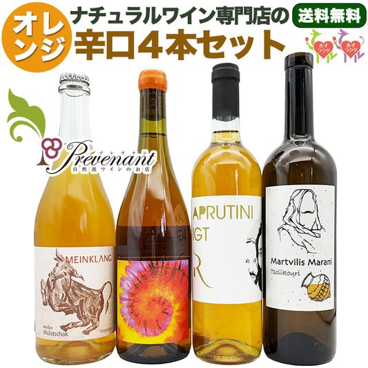 「送料・クール料込」ナチュラルワイン 【 オレンジワイン ４本 セット 】（750ml×4）オレンジ  自然派ワイン ナチュールワイン 無農薬 オーガニック オーガニックワイン ワインセット