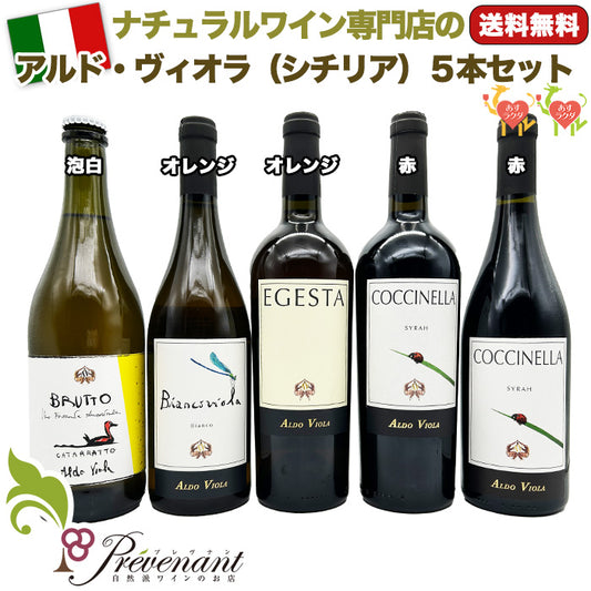 ナチュラルワイン 【 アルド・ヴィオラ 5本 セット 】(750ml×5) イタリア シチリア スパークリング 白 赤 オレンジ ワイン & 自然派ワインを楽しむためのプレヴナンオリジナル小冊子