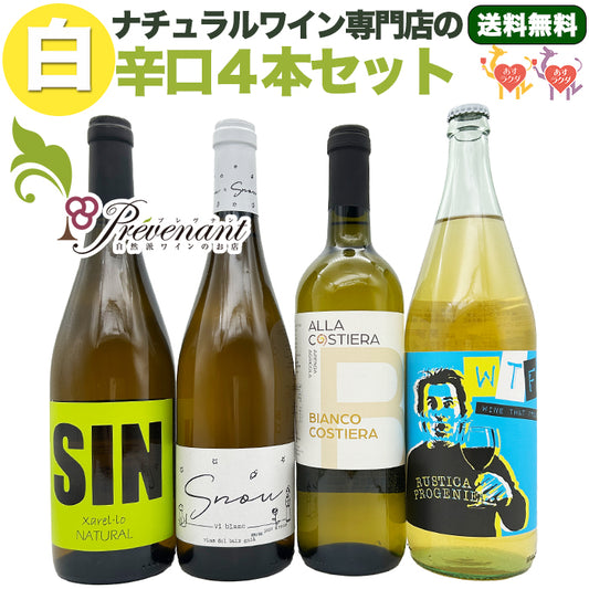 ナチュラルワイン【 白ワイン ４本 セット 】（750ml×3、1000ml×1） ワインセット 白 ワイン  ＆ 自然派ワイン を楽しむための プレヴナン オリジナル小冊子 ギフト 期間限定 ホームパーティ