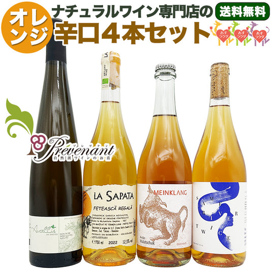 ナチュラルワイン 【 オレンジワイン ４本 セット 】 （750ml×4）ワインセット オレンジ ワイン ＆ 自然派ワイン を楽しむための プレヴナン オリジナル小冊子 ギフト ホームパーティ 誕生日