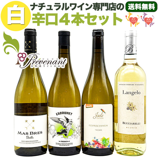 「送料・クール料込」ナチュラルワイン【 白ワイン ４本 セット 】（750ml×4） ワインセット 白 ワイン ナチュールワイン ＆ 自然派ワイン を楽しむための プレヴナン オリジナル小冊子