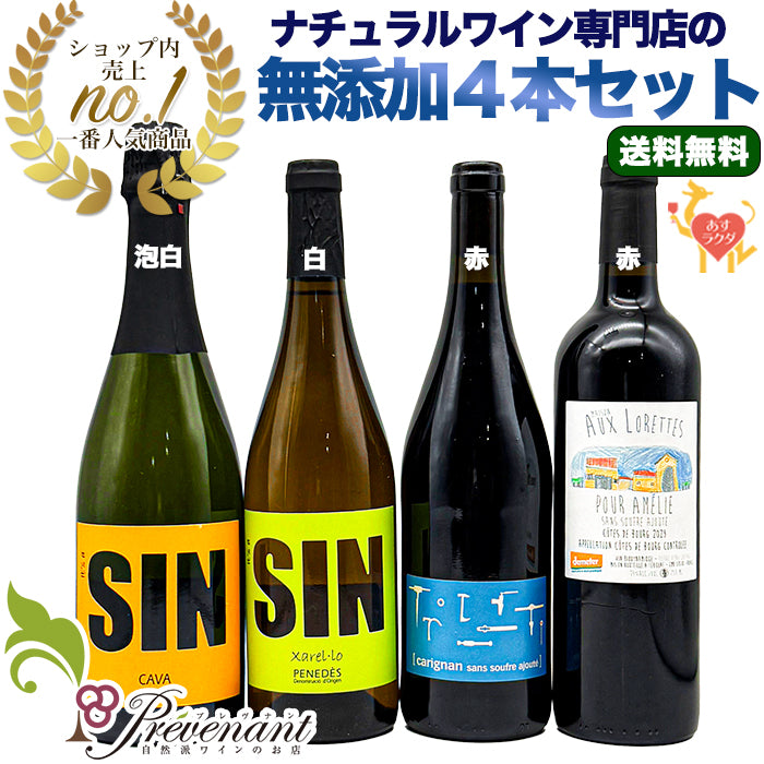 「送料・クール料込」【 初心者にもオススメ☆ 超ナチュラルな 無添加ワイン ４本セット 】スパークリング・白・赤・赤（750ml×4） ナチュールワイン ＆自然派ワインを楽しむためのオリジナル 小冊子
