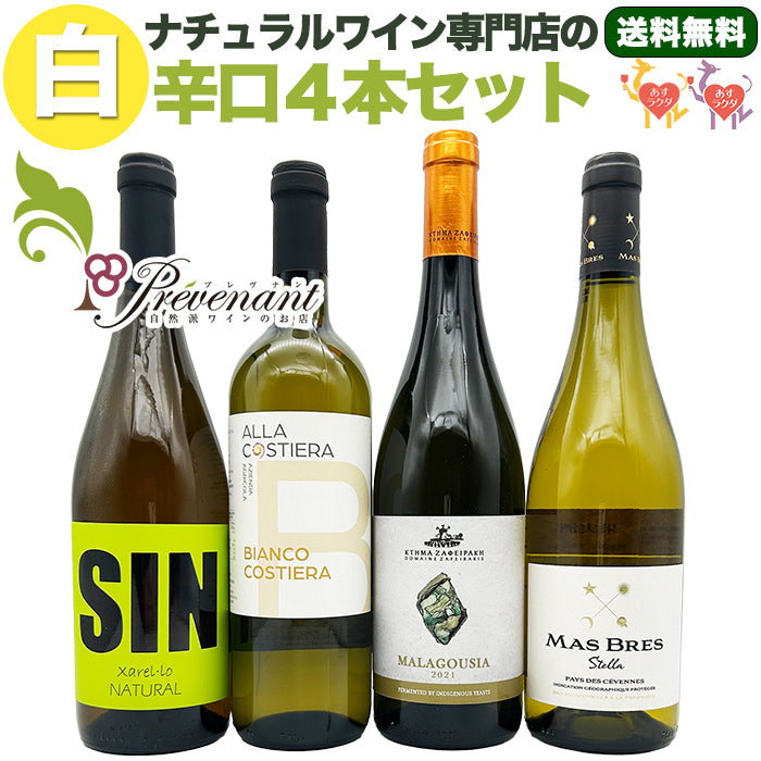 ナチュラルワイン【 白ワイン ４本 セット 】（750ml×4） ワインセット 白 ワイン  ＆ 自然派ワイン を楽しむための プレヴナン オリジナル小冊子 ギフト 期間限定 ホームパーティ
