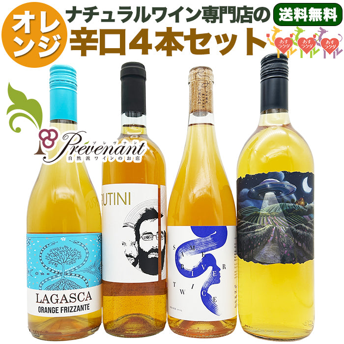 ナチュラルワイン 【 オレンジワイン ４本 セット 】（750ml×3, 1000ml×1） 自然派ワイン 無農薬 オーガニック オーガニックワイン 酸化防止剤 不使用 無添加 ワイン オレンジ ワイン 誕生日 ギフト クリスマス パーティー
