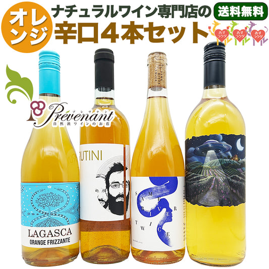 ナチュラルワイン 【 オレンジワイン ４本 セット 】（750ml×3, 1000ml×1） 自然派ワイン 無農薬 オーガニック オーガニックワイン 酸化防止剤 不使用 無添加 ワイン オレンジ ワイン 誕生日 ギフト クリスマス パーティー