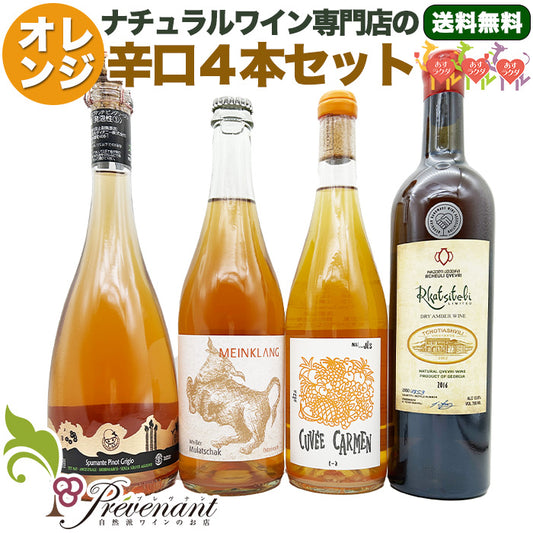 ［送料無料］ナチュラルワイン【 自然派 オレンジワイン ４本セット 】ワインセット オレンジ （750ml×4本）＆ 自然派ワインを楽しむためのオリジナル小冊子