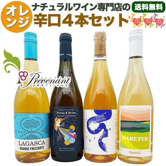 ナチュラルワイン 【 オレンジワイン ４本 セット 】 （750ml×4）ワインセット オレンジ ワイン ＆ 自然派ワイン を楽しむための プレヴナン オリジナル小冊子 ギフト ホームパーティ 誕生日