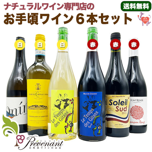 【お手頃価格】★第２弾★ ナチュラルワイン ６本セット（750ml×6本）赤・白 ＆自然派ワインを楽しむためのオリジナル小冊子