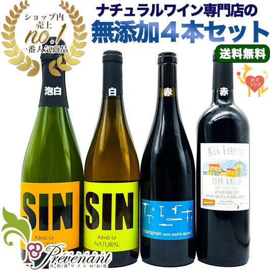 「送料無料」【 初心者にもオススメ☆ 超ナチュラルな 無添加ワイン ４本セット 】スパークリング・白・赤・赤（750ml×4）＆自然派ワインを楽しむためのオリジナル 小冊子