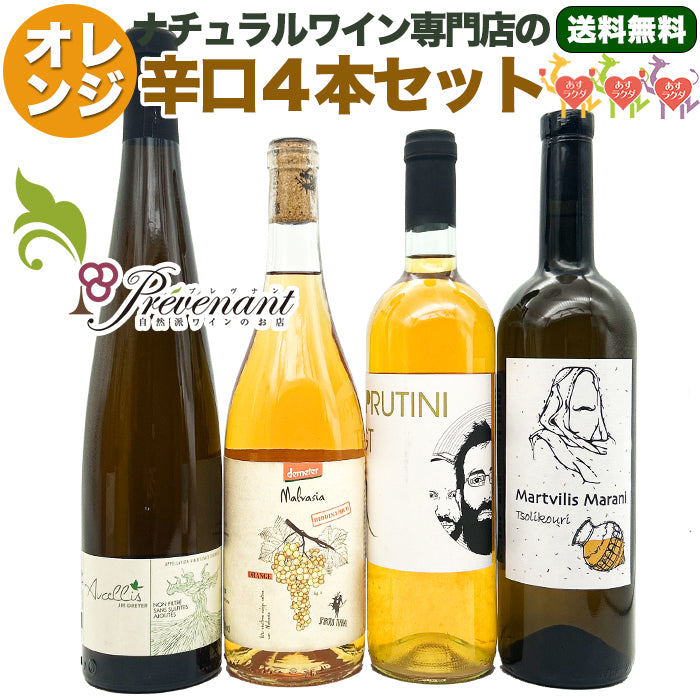 「送料・クール料込」ナチュラルワイン 【 オレンジワイン ４本 セット 】（750ml×4）オレンジ  自然派ワイン ナチュールワイン 無農薬 オーガニック オーガニックワイン ワインセット