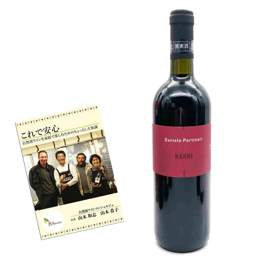 ダニエーレ・ポルティナーリ [ ナンニ ] イタリア  ヴェネト 赤ワイン（750ml）＆ 自然派ワインを楽しむためのオリジナル小冊子