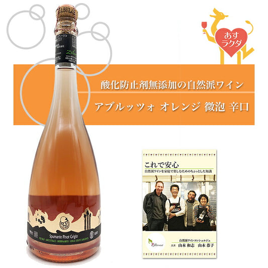 【無添加】ファビュラス [ スプマンテ・ピノグリージョ ] オレンジワイン 微泡 （750ml）＆ 自然派ワインを楽しむためのオリジナル小冊子