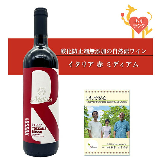 【無添加】ラ・マリオーザ[ラ・マリオーザロッソ]イタリアトスカーナ赤ワインミディアム（750ml）＆自然派ワインを楽しむためのオリジナル小冊子