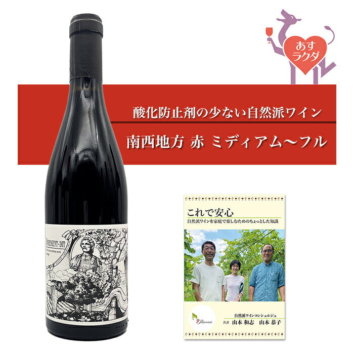 ヴァレリー・クレージュ[オクルモンディ]フランス南西地方赤ワインミディアム（750ml）＆自然派ワインを楽しむためのオリジナル小冊子