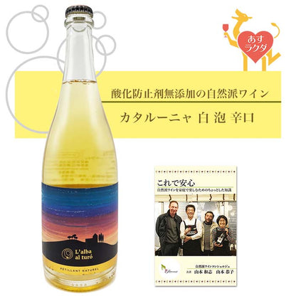 【無添加】マス・ゴマ・１７２４  [ ラルバ・アル・トゥロ ]  スペイン カタルーニャ スパークリング 白ワイン （750ml）（ 無添加 自然派 泡 白 ）＆ 自然派ワインを楽しむためのオリジナル 小冊子