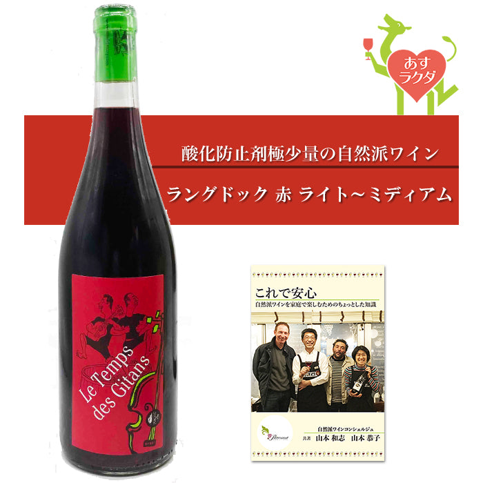 マス・ド・ジャニーニ [ ル・タン・デ・ジタン カリニャン ] フランス ラングドック 赤ワイン ライトミディアム （750ml）（ ナチュラルワイン 自然派 赤 酸化防止剤微量添加 ）＆ 自然派ワインを楽しむためのオリジナル 小冊子（家飲み プレゼント 母の日 父の日）