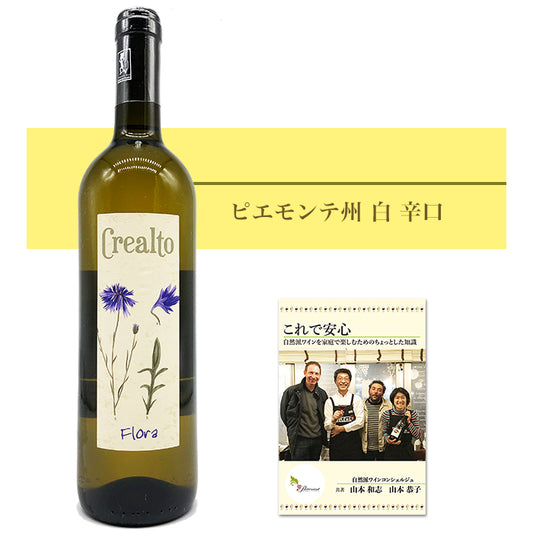 クレアルト [ フローラ ] イタリア ピエモンテ 白ワイン（750ml）自然派 白 ナチュラル ＆ 自然派ワインを楽しむためのオリジナル小冊子（家飲み プレゼント 母の日 父の日）